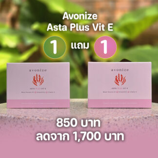 Avonize Asta Plus Vit E : ซื้อ 1 แถม 1 ราคาพิเศษ 850 บาท ลดจาก 1,700 บาท