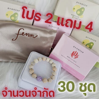 โปร 2 แถม 4 : กำไลดินเผา มาดากัสการ์ ลาเวนเดอร์ อเมทิสต์ 1 เส้น + Avonize Avocado Oil Plus Garlic Oil 1 กล่อง แถม Avonize อีก 4 กล่อง (กล่องชมพู 2 + กล่องเขียว 2)