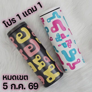 โปร แก้วเก็บความเย็น 1 แถม 1 แก้วดำ ลายเหลืองมัสตาร์ด โอลด์โรส ชื่อไทย สนุกๆ + แก้วขาว ลายฟ้าเทอร์ควอยส์ ชมพูช็อคกิ้งพิงค์ ชื่อไทย สนุกๆ